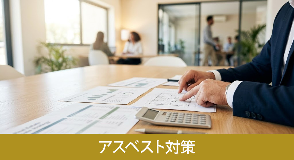 売却前のアスベスト対策