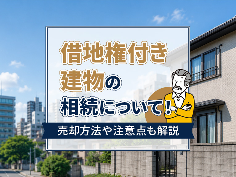 【6月4週目 編集中】借地権付き建物の相続について!売却方法や注意点も解説