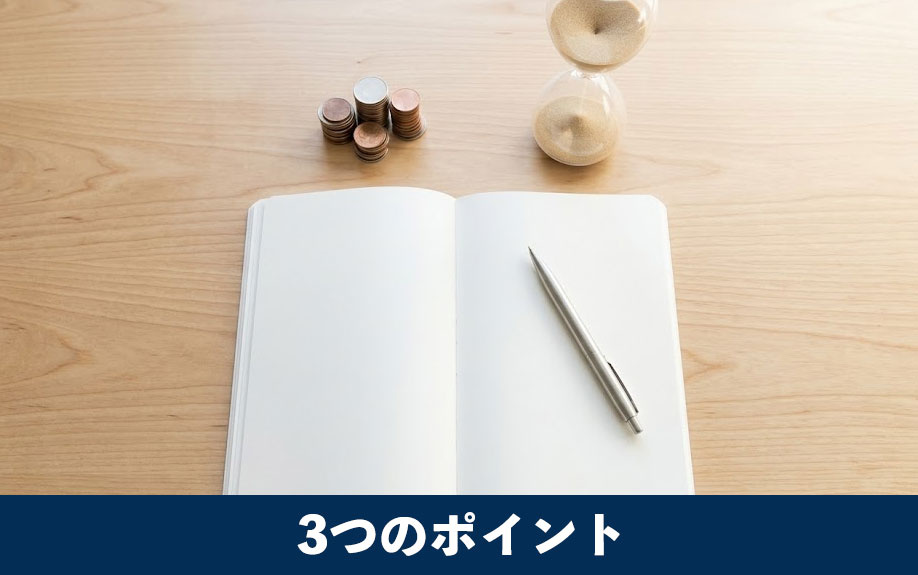 審査通過率を高めるための3つのポイント