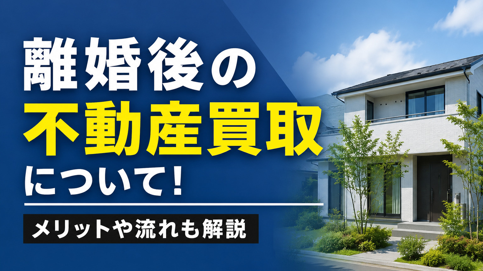 【6月4週目 編集中】離婚後の不動産買取について!メリットや流れも解説