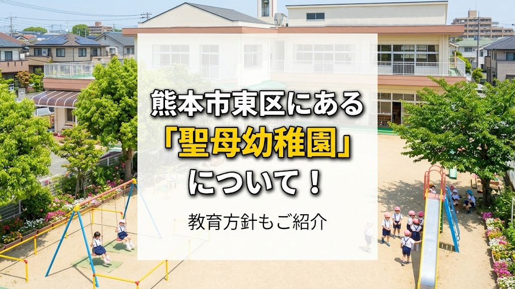 熊本市東区にある「聖母幼稚園」について!教育方針もご紹介