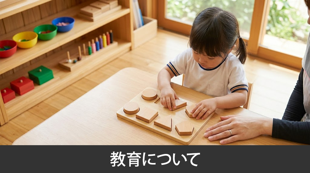 「聖母幼稚園」の教育について