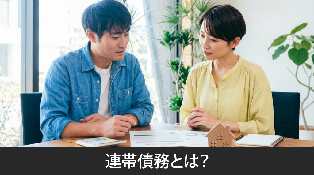 連帯債務とは?