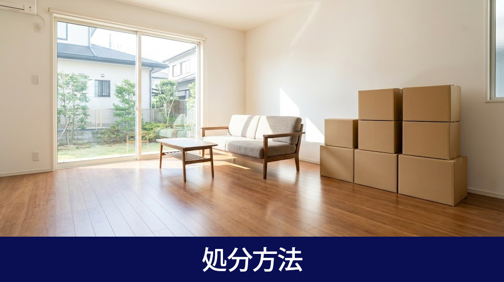 実家と荷物の処分方法