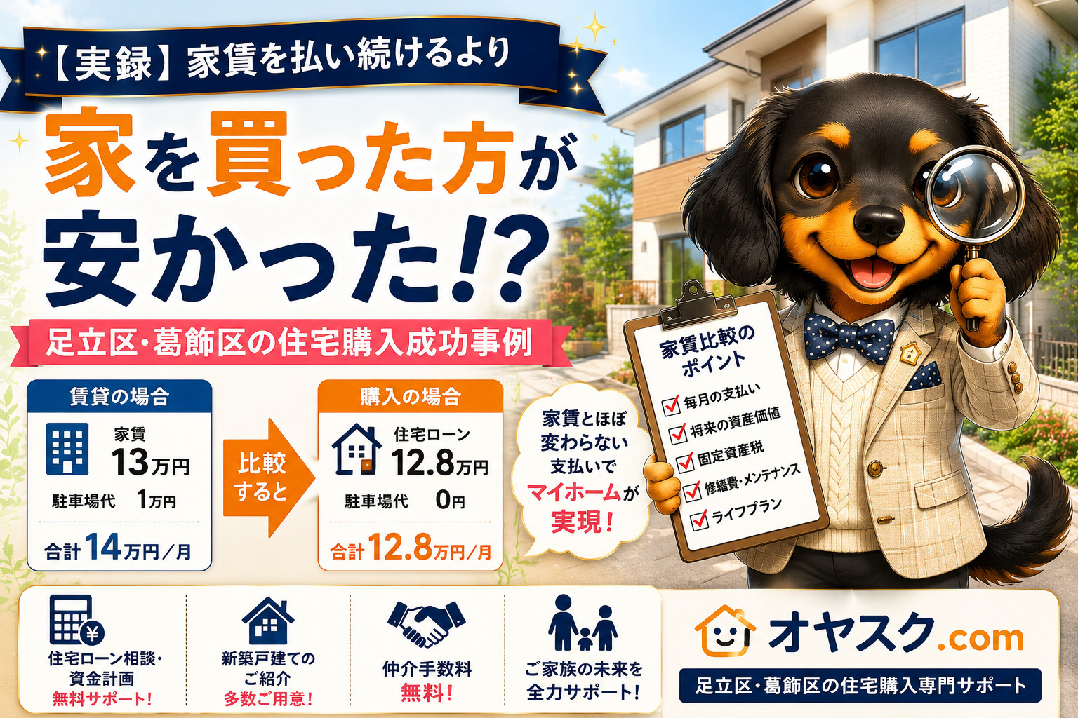 家賃と住宅ローンを比較して新築戸建て購入を決断した家族の成功事例を紹介するオヤスク.comの記事