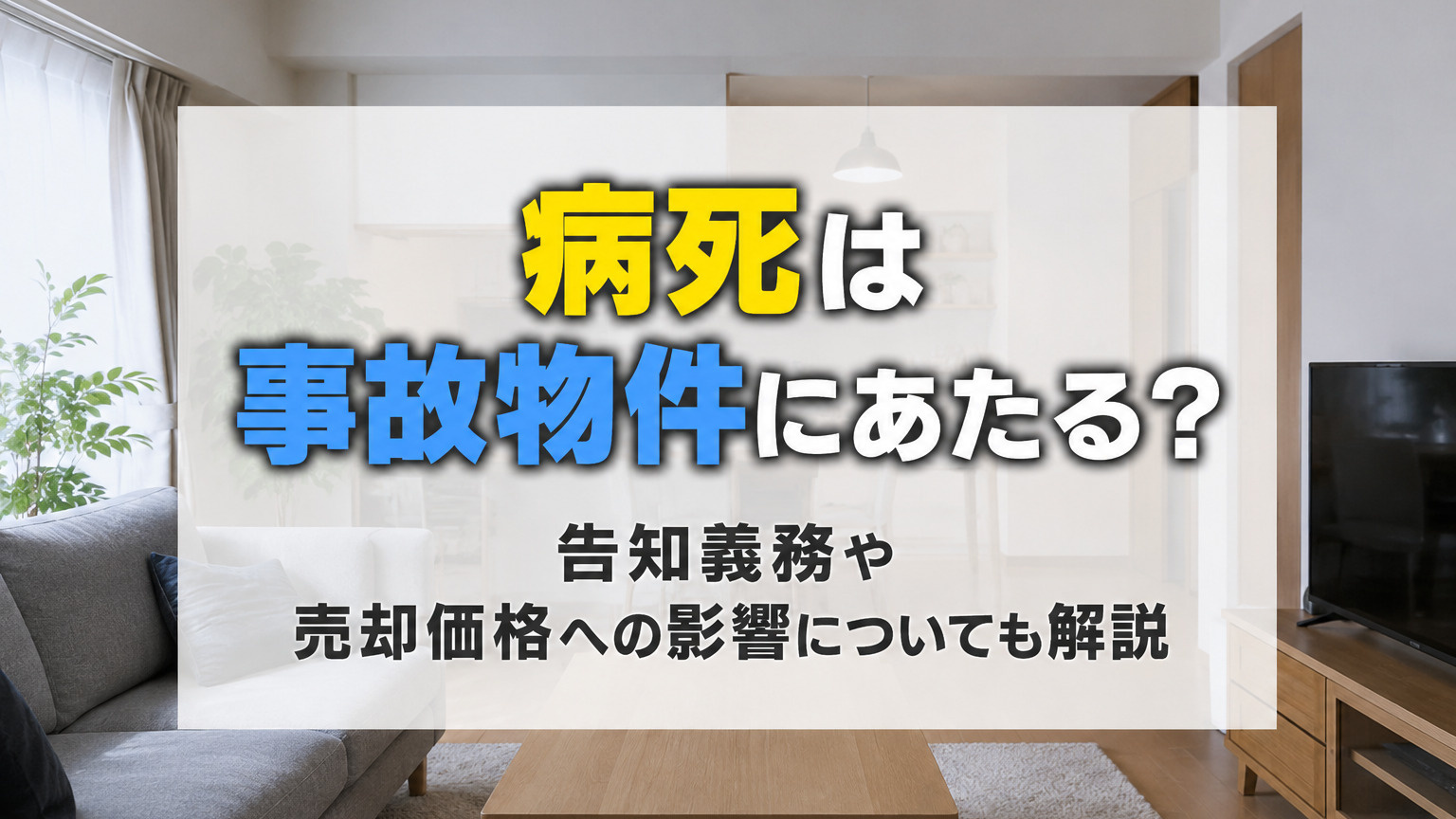 病死は事故物件にあたる?告知義務や売却価格への影響についても解説
