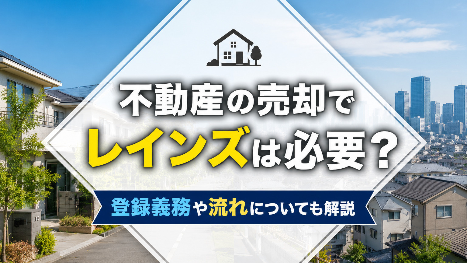 不動産の売却でレインズは必要?登録義務や流れについても解説