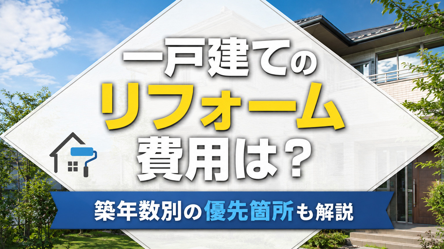 一戸建てのリフォーム費用は?築年数別の優先箇所も解説