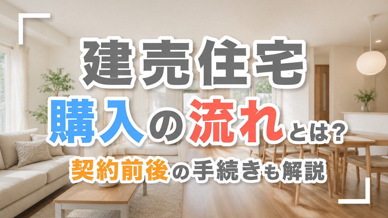 建売住宅購入の流れとは?契約前後の手続きも解説