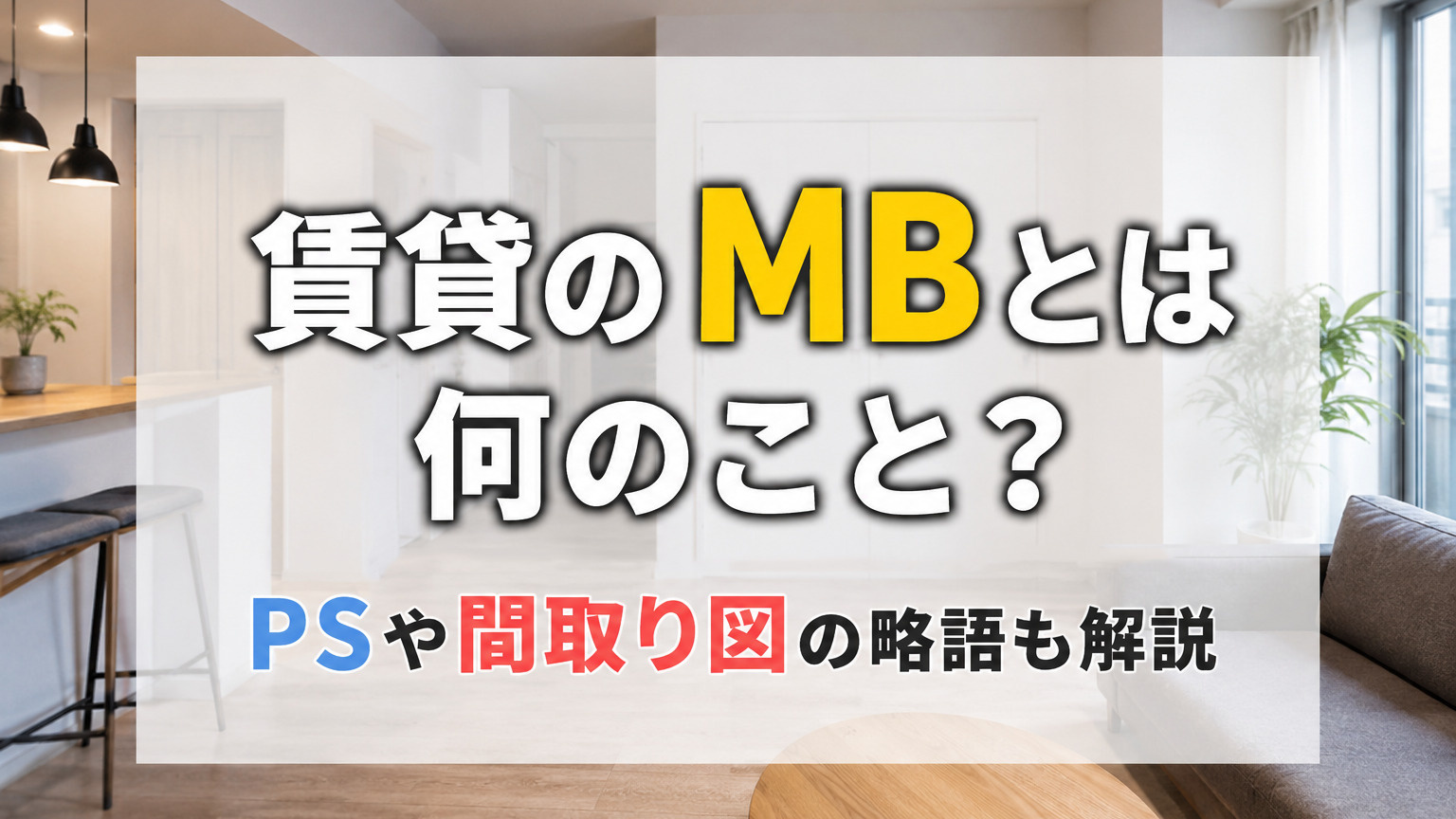 賃貸のMBとは何のこと?PSや間取り図の略語も解説