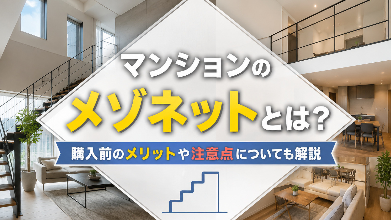 マンションのメゾネットとは?購入前のメリットや注意点についても解説