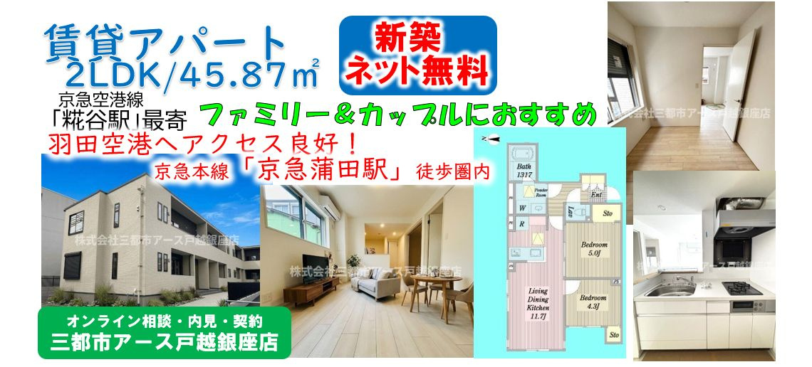 【アイザック糀谷】新築賃貸アパート・2LDK・ネット無料・ファミリー・羽田空港・京急空港線・糀谷駅