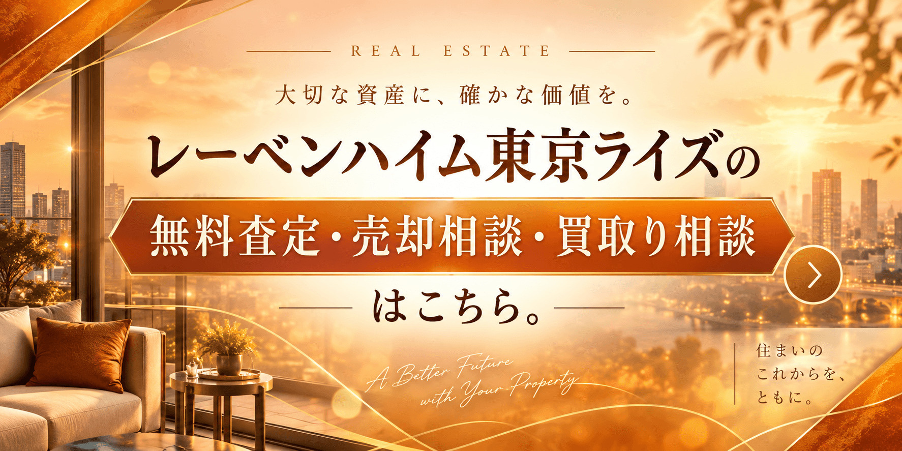 レーベンハイム東京ライズ