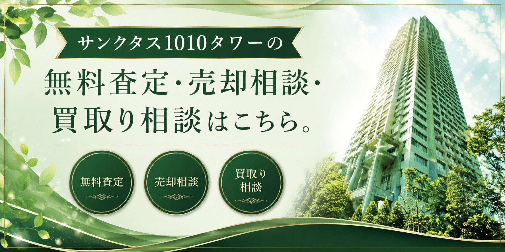 サンクタス1010タワー