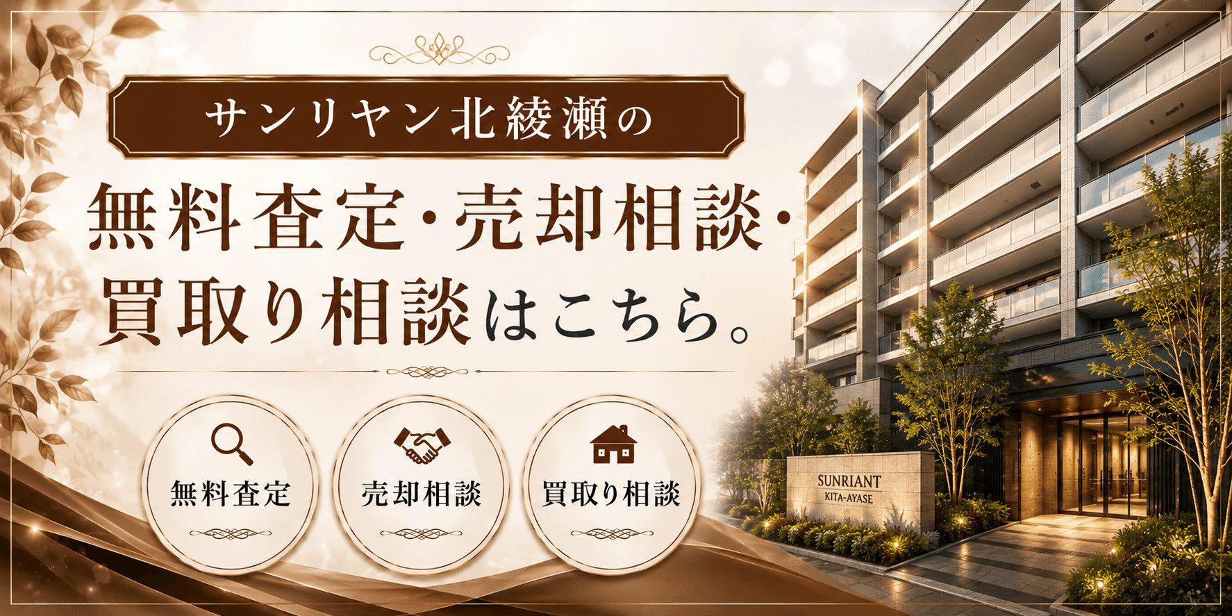 サンリヤン北綾瀬