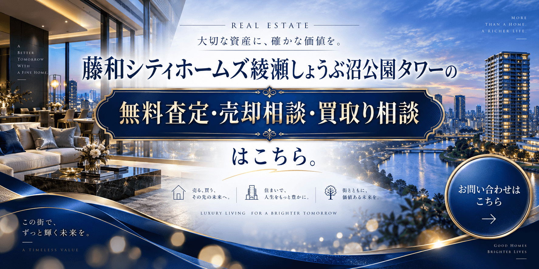 藤和シティホームズ綾瀬しょうぶ沼公園タワービュー