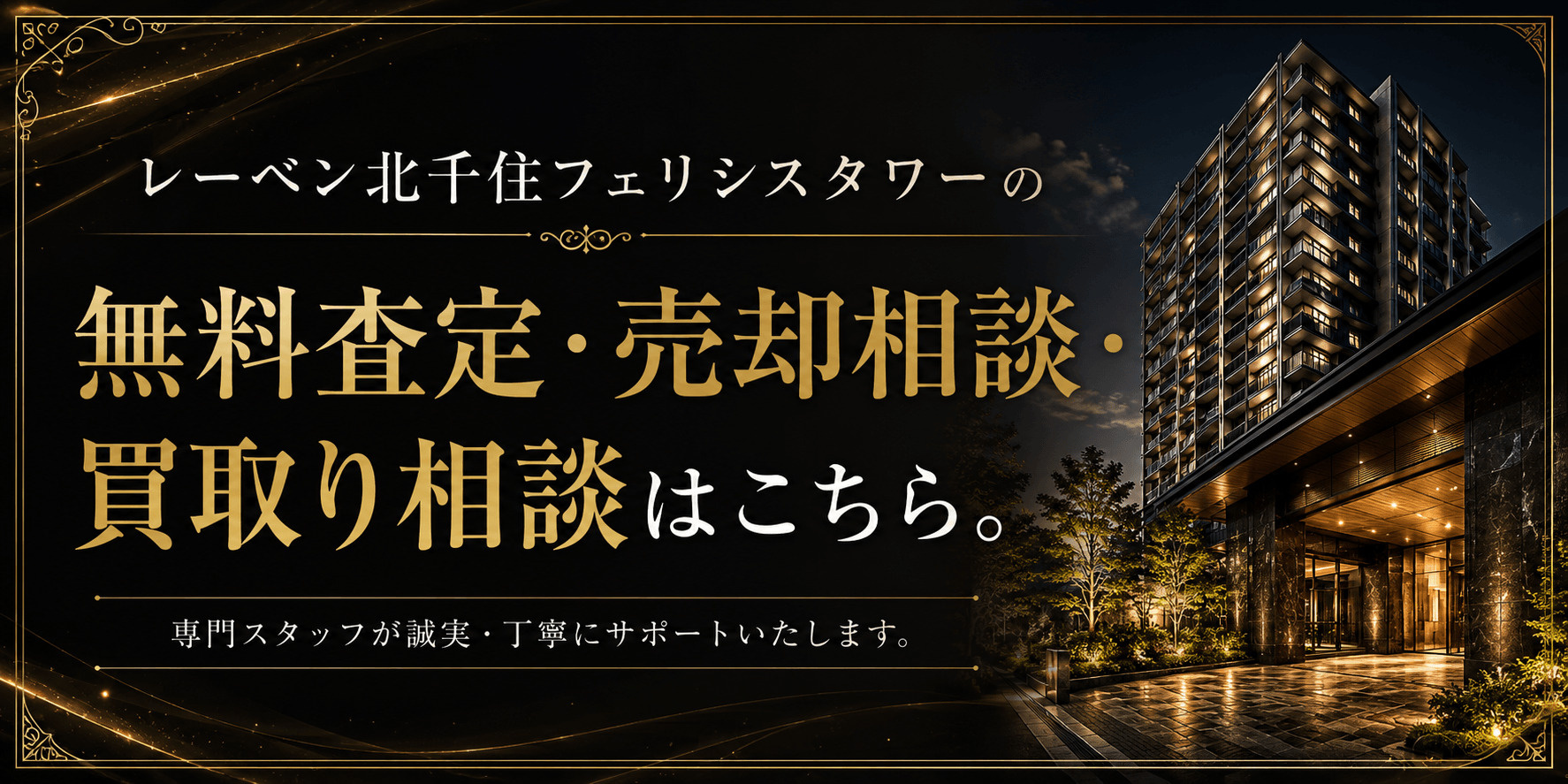 レーベン北千住フェリシスタワー