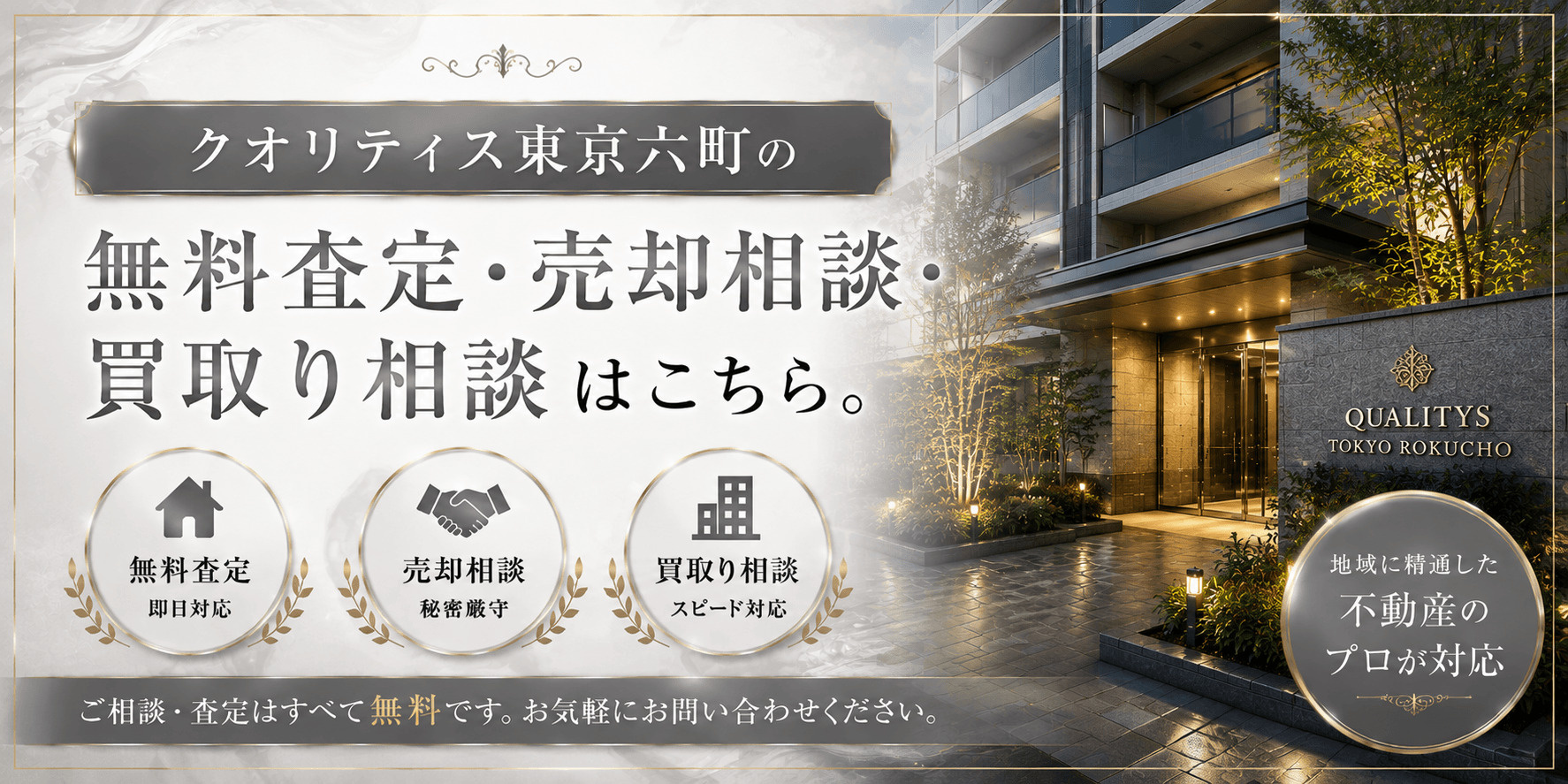クオリティス東京六町