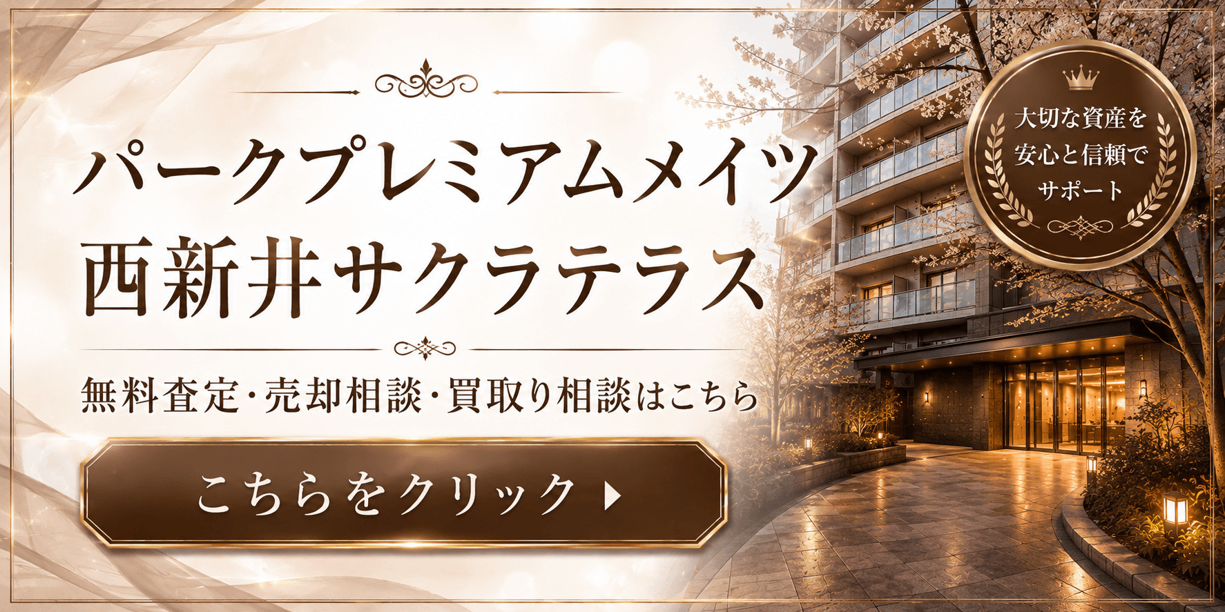 パークプレミアメイツ西新井サクラテラス
