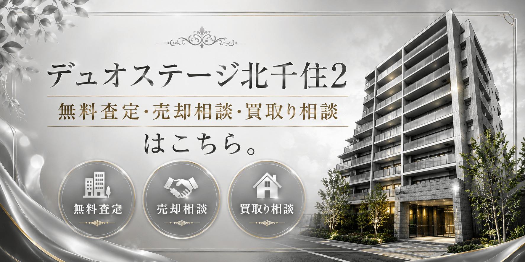 デュオステージ北千住2