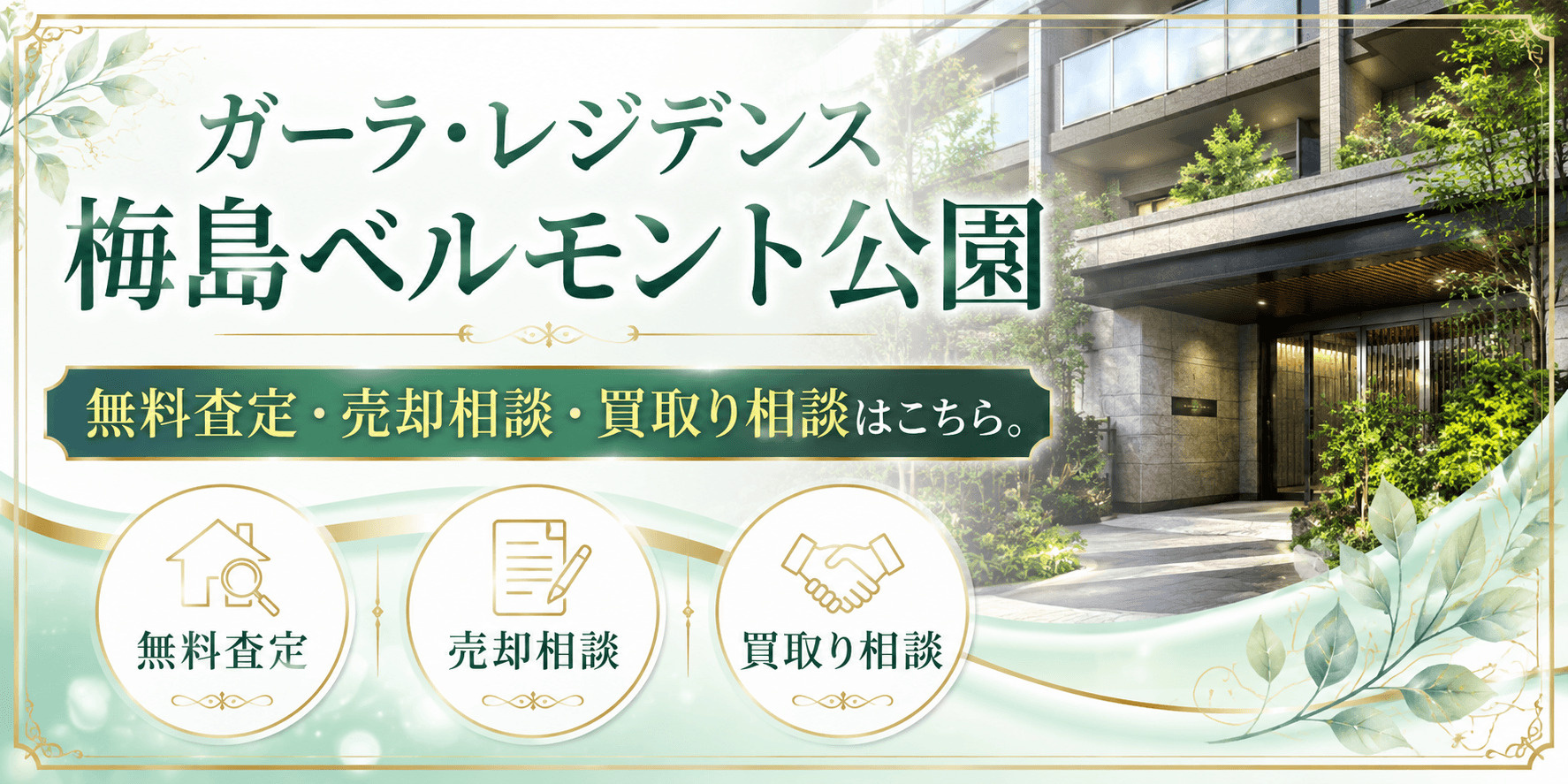 ガーラレジデンス梅島ベルモント公園