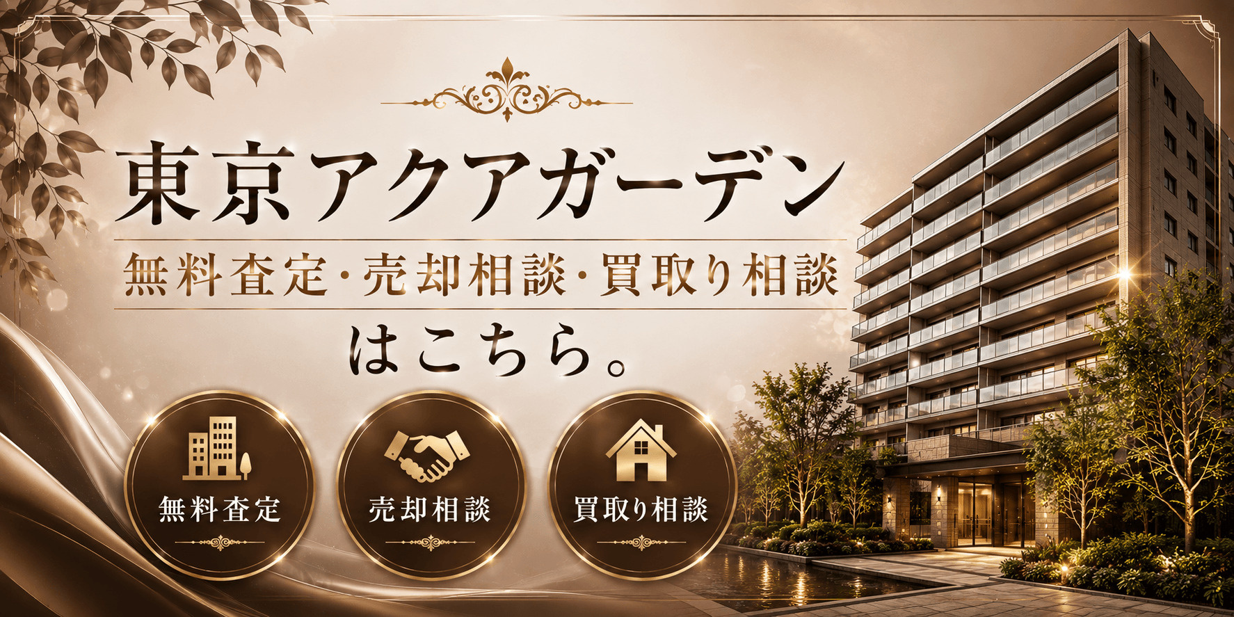 東京アクアガーデン
