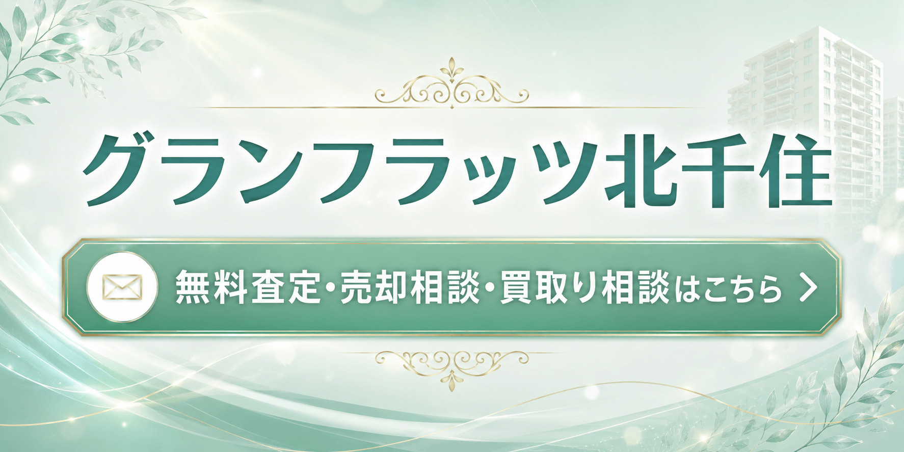 グランフラッツ北千住