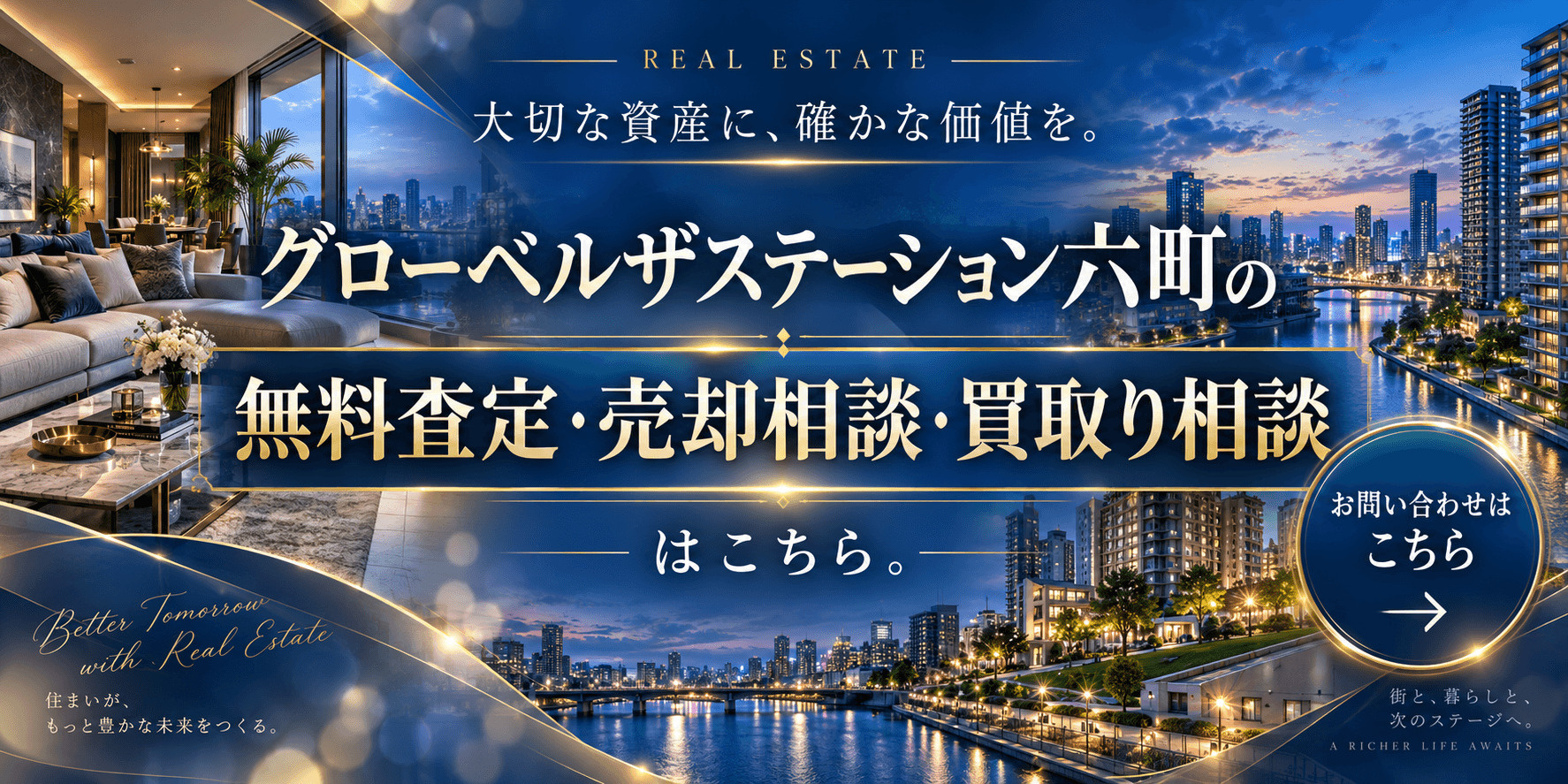 グローベルザステーション六町