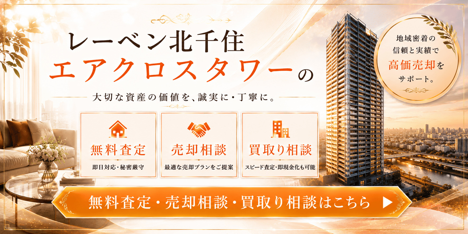 レーベン北千住エアクロス