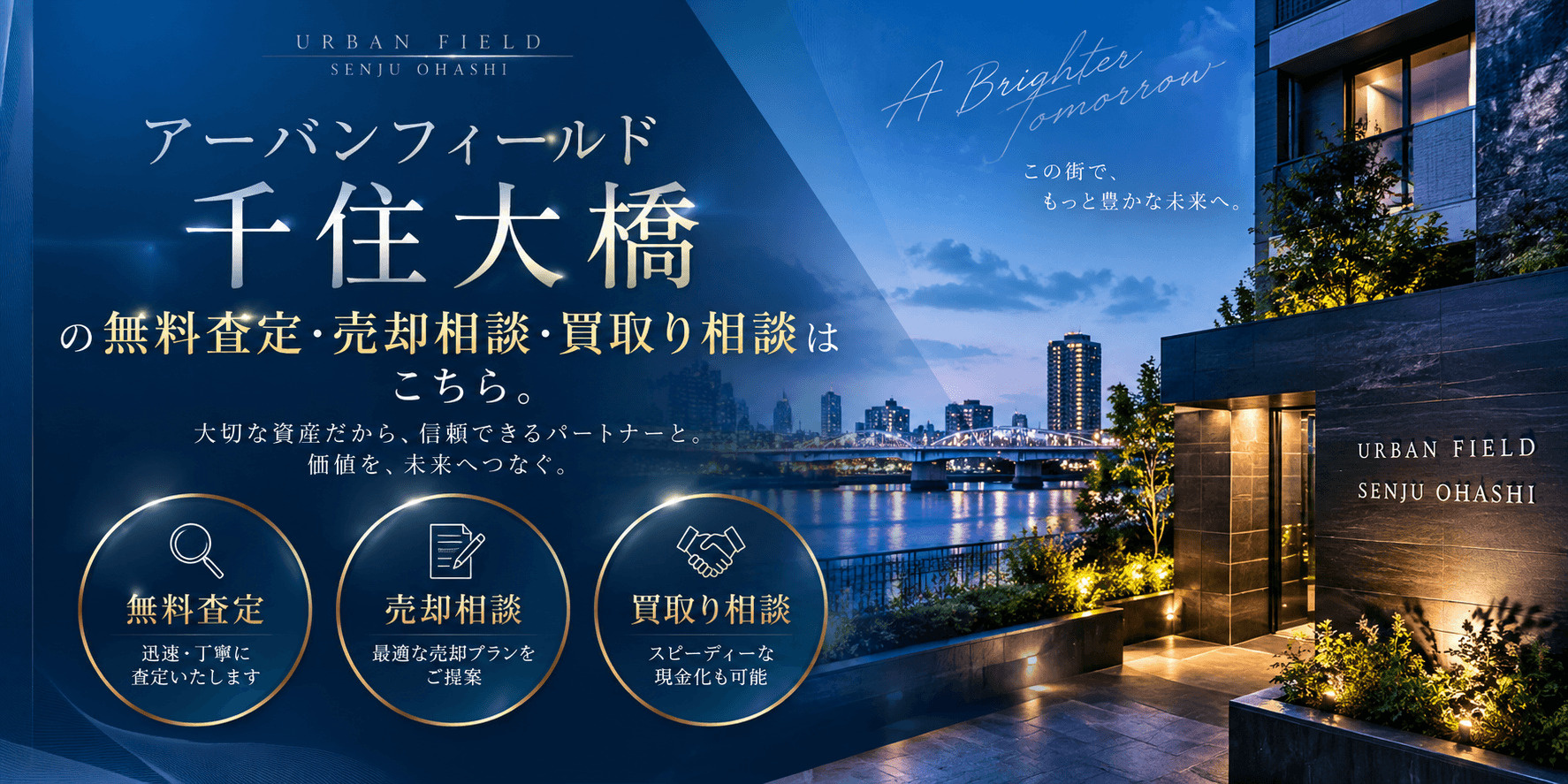 アーバンフィールド千住大橋