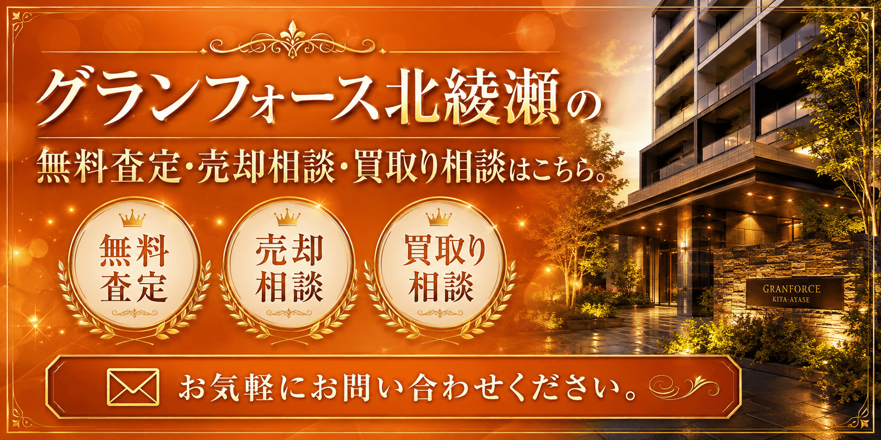 グランフォース北綾瀬