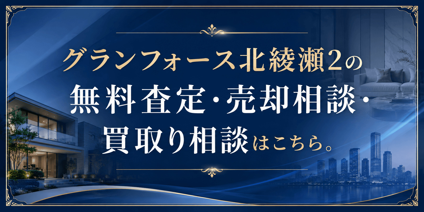グランフォース北綾瀬2