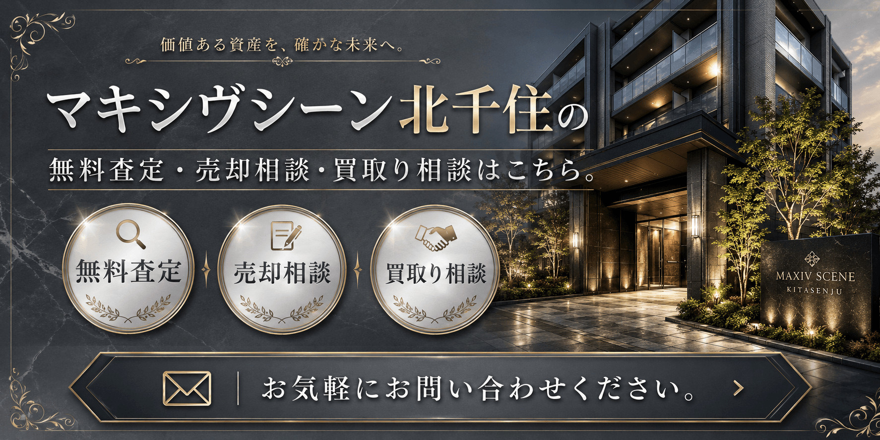 マキシヴシーン北千住