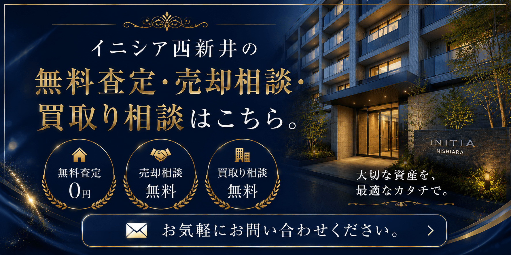 イニシア西新井