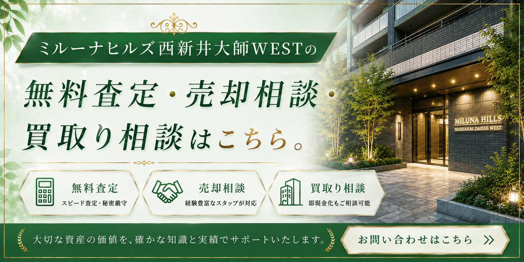 ミルーナヒルズ西新井大師WEST