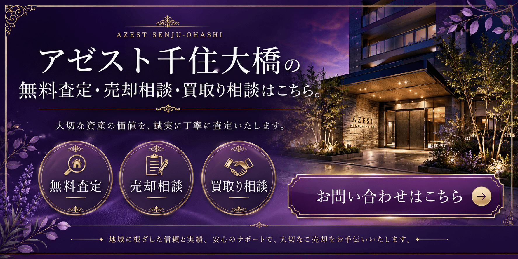 アゼスト千住大橋