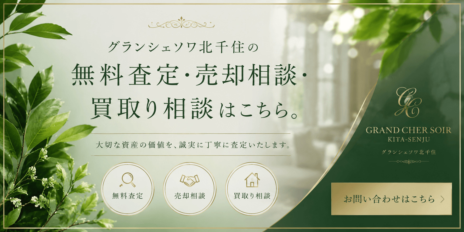 グランシェソワ北千住