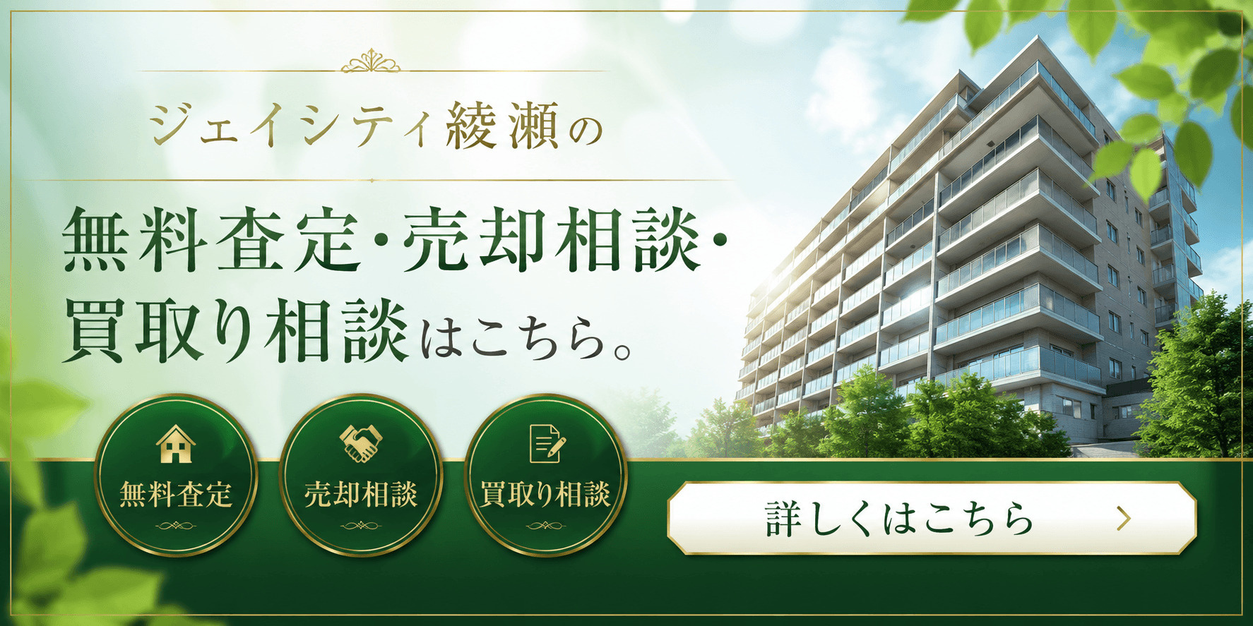 ジェイシティ綾瀬