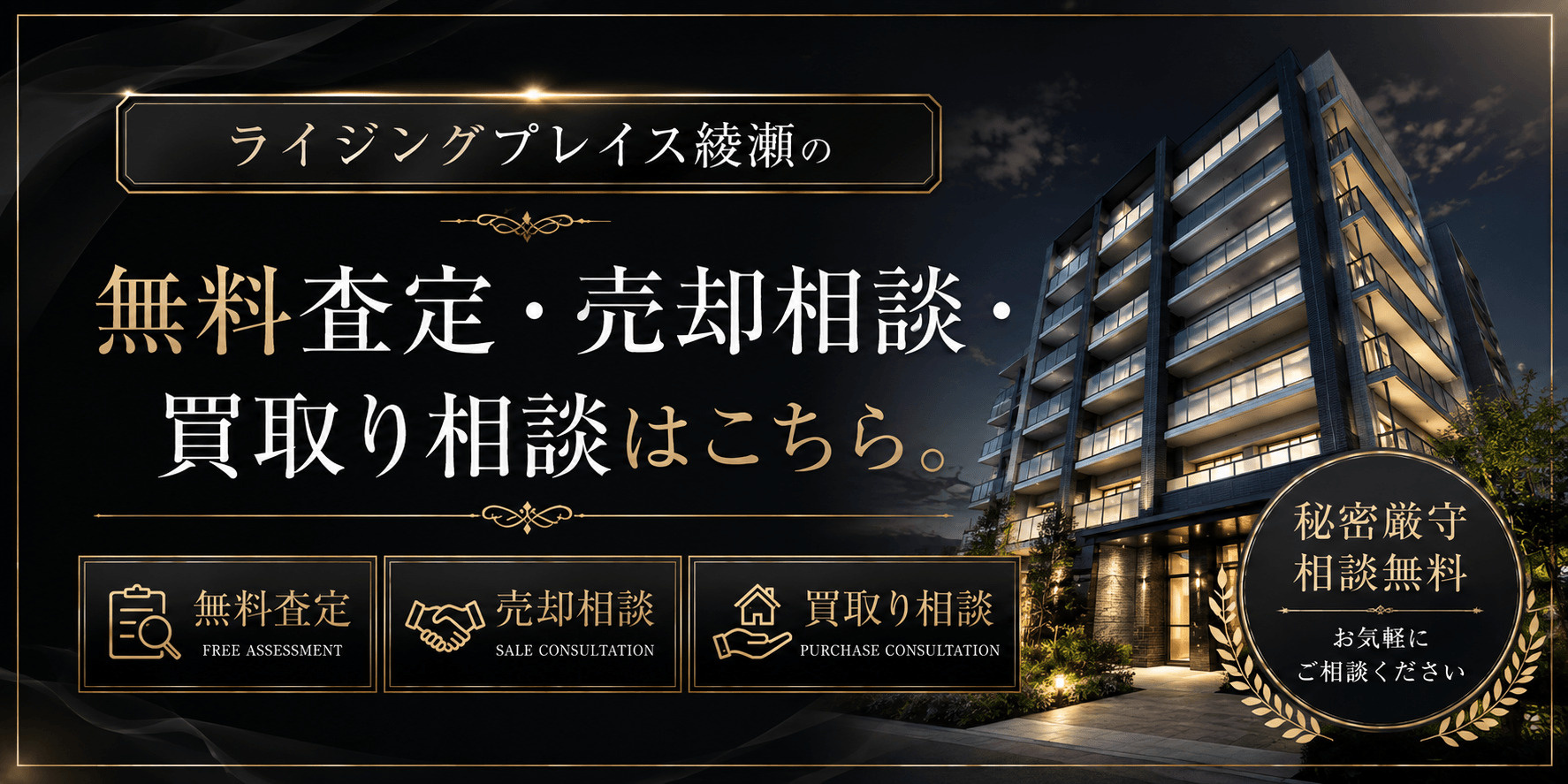 ライジングプレイス綾瀬