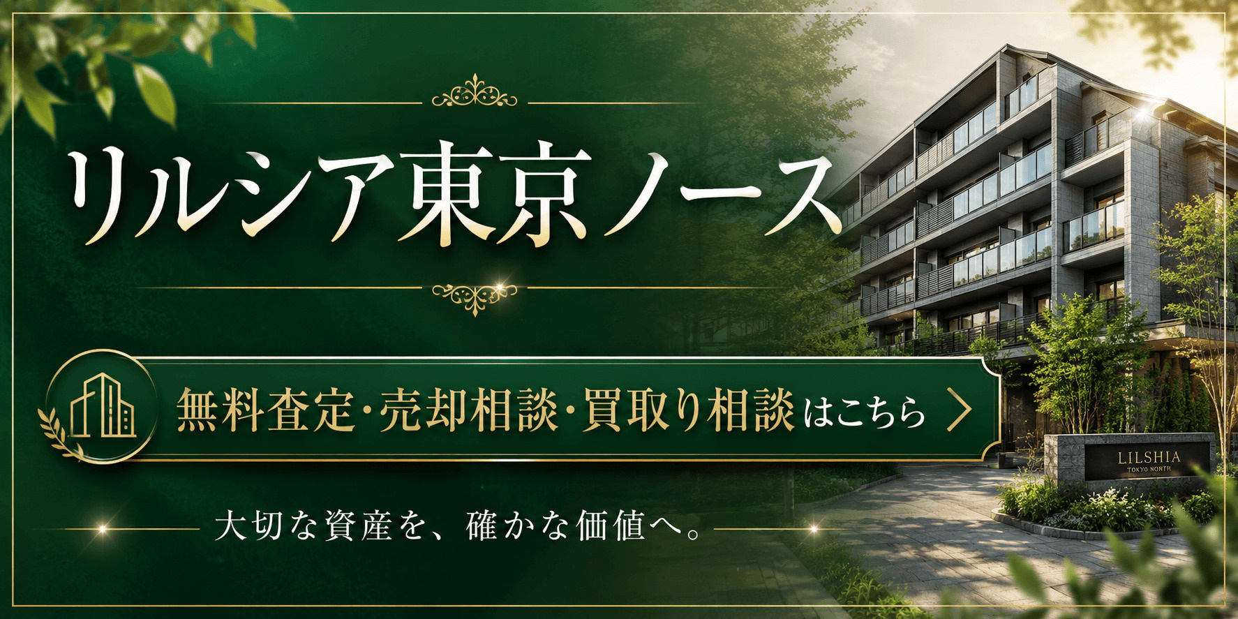 リルシア東京ノース