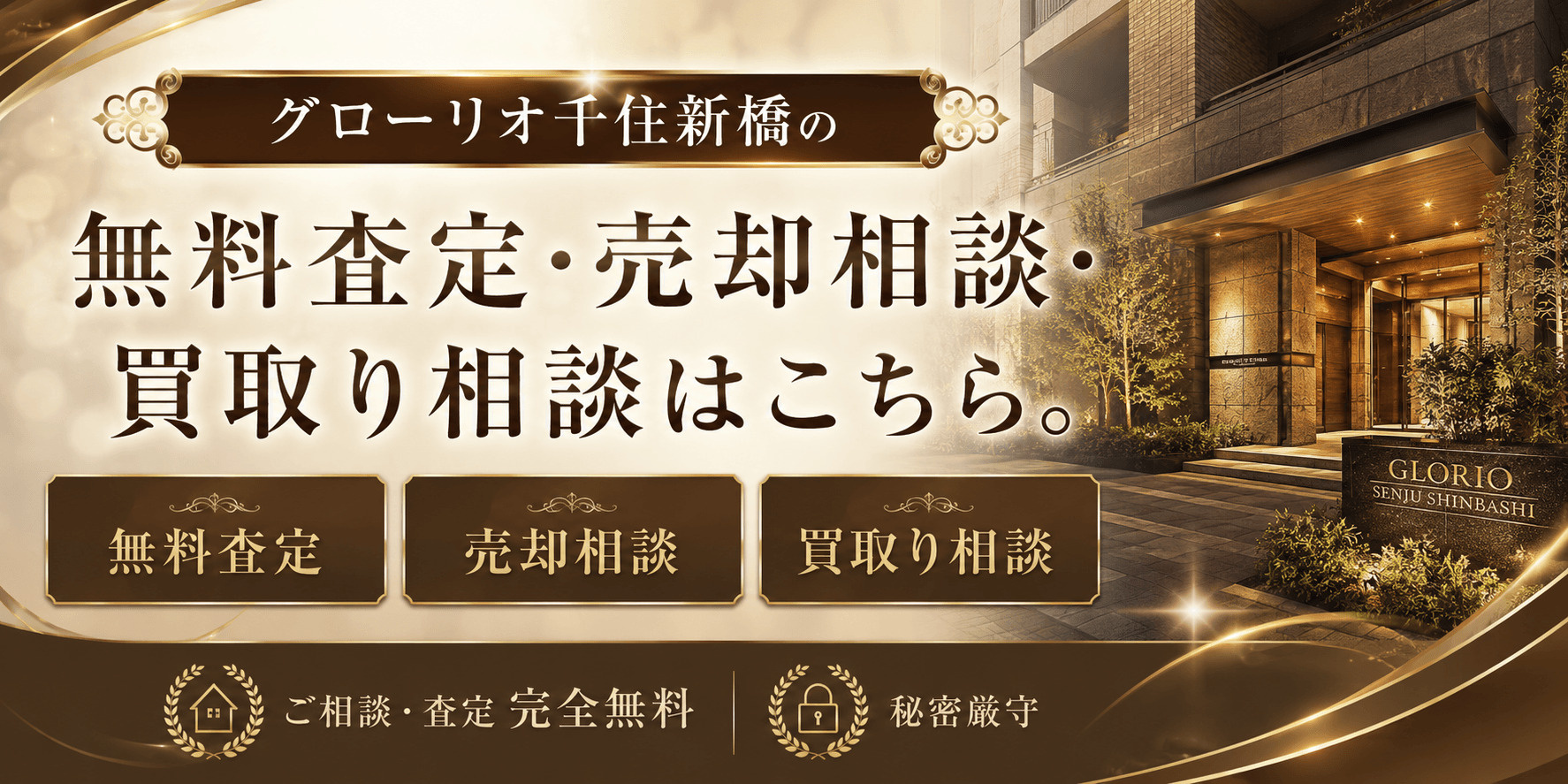 グローリオ千住新橋