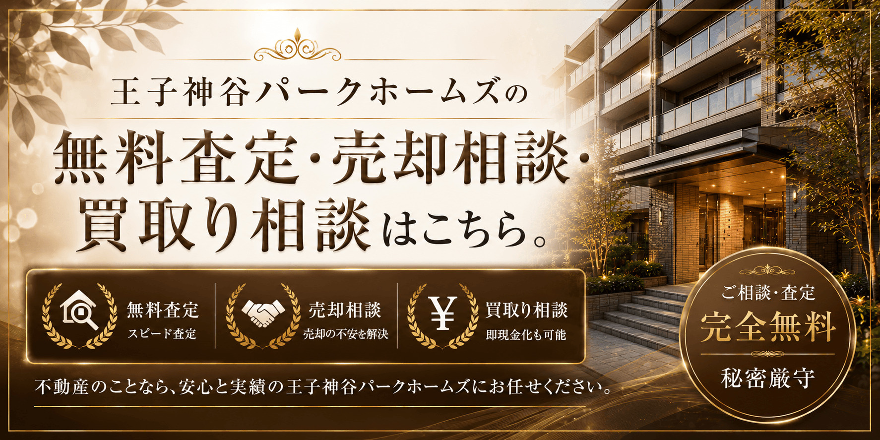 王子神谷パークホームズ