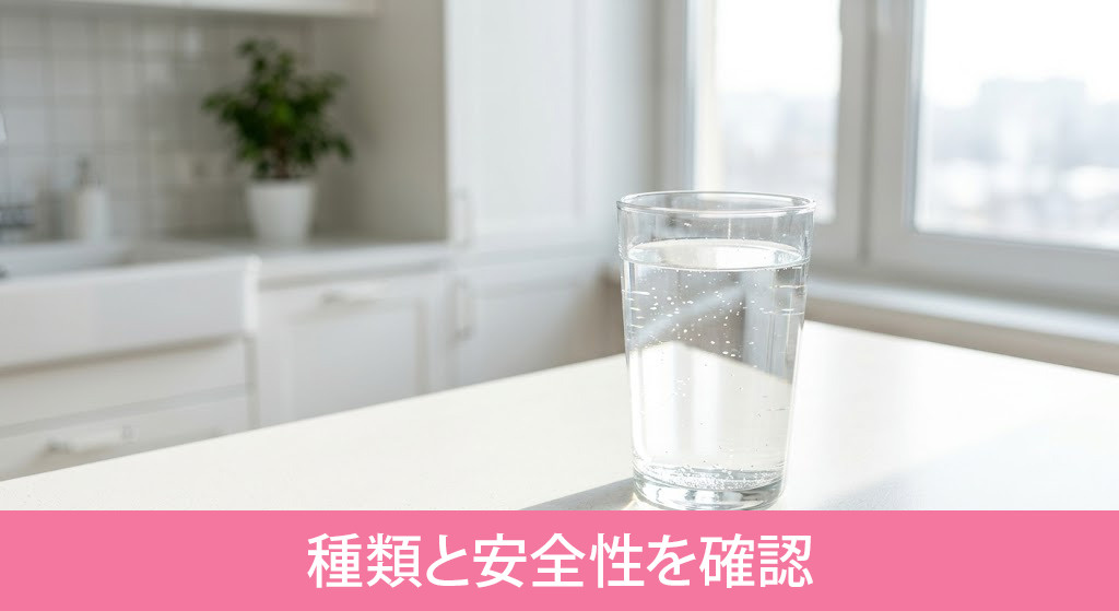 「水」の種類と安全性を確認