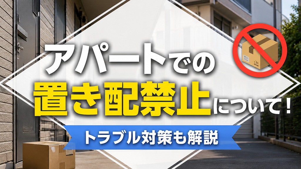 アパートでの置き配禁止について!トラブル対策も解説