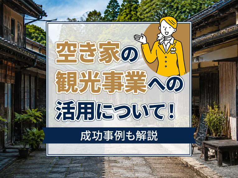 空き家の観光事業への活用について!成功事例も解説