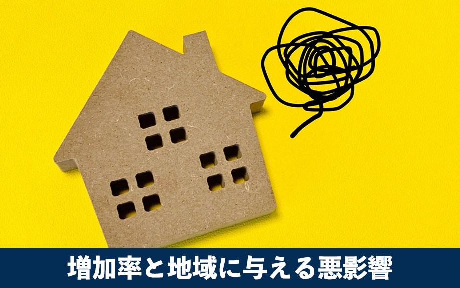 急増する空き家の増加率と地域に与える悪影響