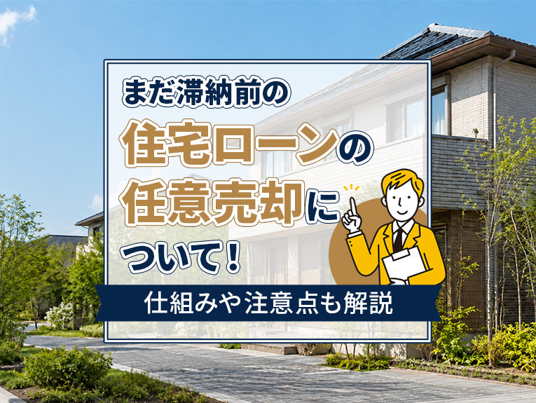 まだ滞納前の住宅ローンの任意売却について!仕組みや注意点も解説