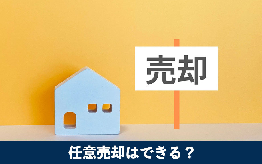 滞納前でも任意売却はできる?
