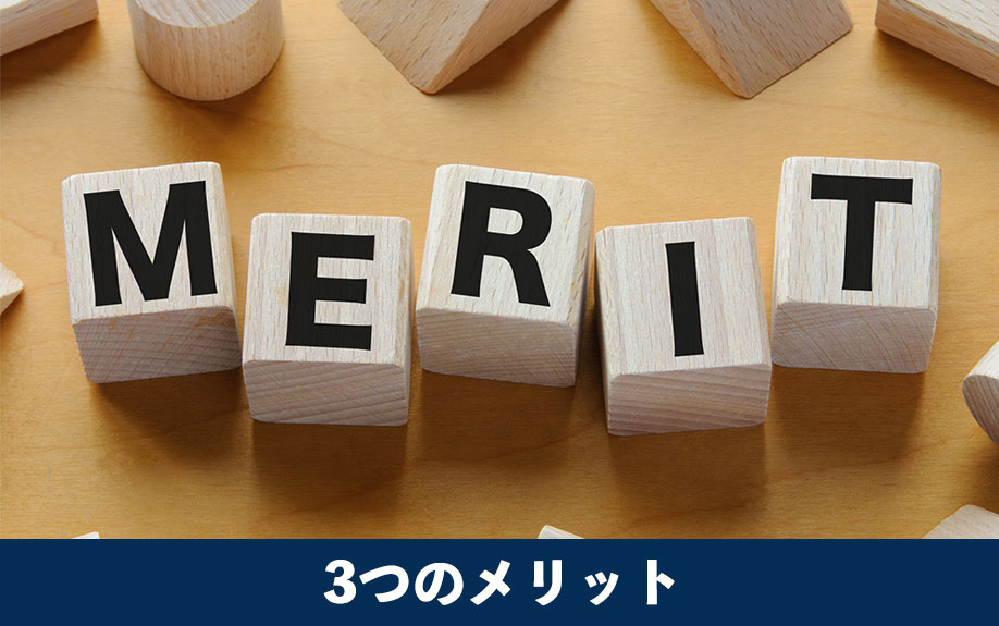 滞納前に任意売却を検討する3つのメリット