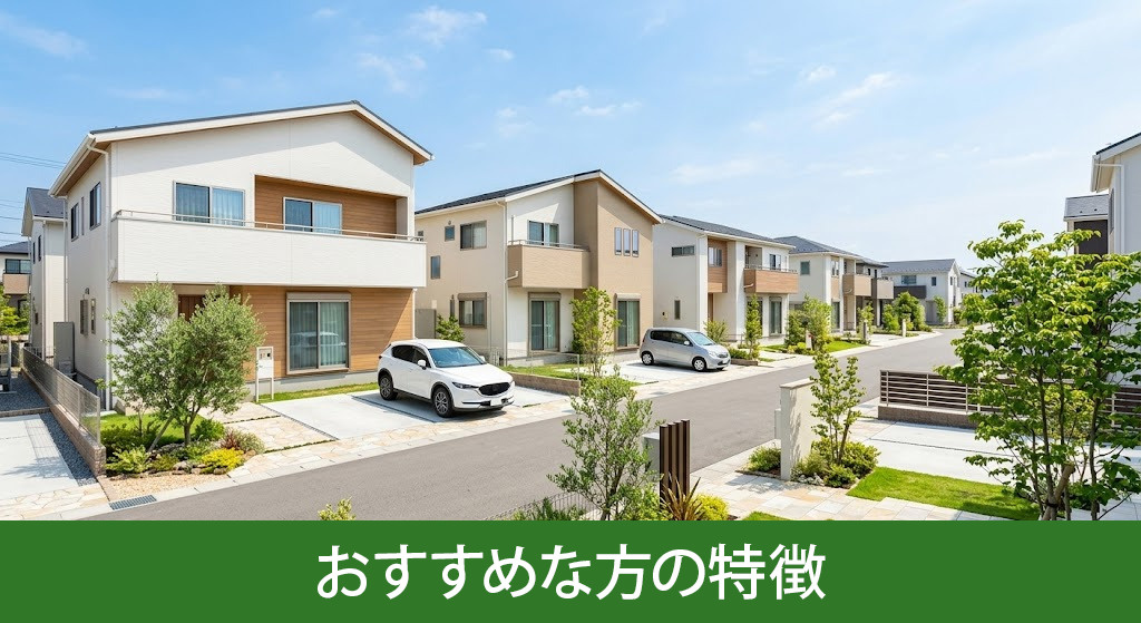 分譲住宅の購入がおすすめな方の特徴